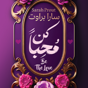 كتاب كن محبا سارا براوت