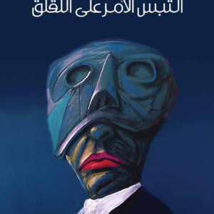 التبس الأمر على اللقلق أكرم مسلم(أصلي)
