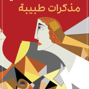 مذكرات طبيبة نوال السعداوي