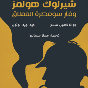 شيرلوك هولمز فأر سومطرة العملاق جوانا كامبل سلان كيه.جيه.لوتون