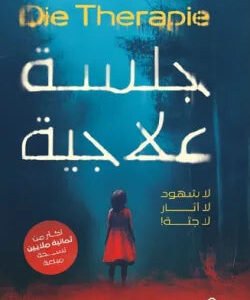 جلسة علاجية سيياستيان فيتزيك