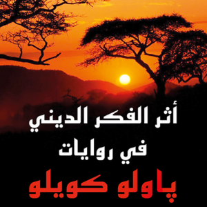 أثر الفكر الديني في روايات بايلو كويلو الكادي محمد