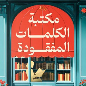 مكتبة الكلمات المفقودة ستيفاني باتلاند