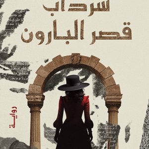 سرداب قصر البارون لمروى جوهر