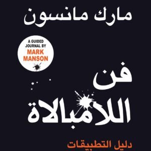 فن اللامبالاة دليل التطبيقات لمارك مانسون