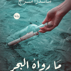 ما رواه البحر لساندرا سراج
