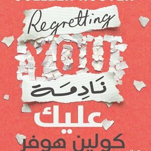 نادمة عليك لكولين هوفر