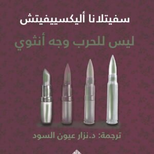 ليس للحرب وجه أنثوي لسفيتلانا أليكسييفيتش