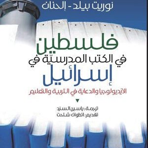 فلسطين في الكتب المدرسية في إسرائيل نوريت بيلد(أصلي)