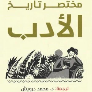 مختصر تاريخ الأدب جون سذرلاند