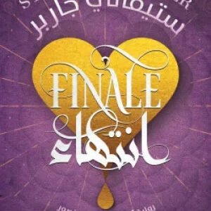انتهاء ستيفاني جاربر