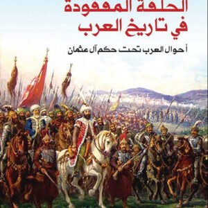 الحلقة المفقودة في تاريخ العرب - أحوال العرب تحت حكم ال عثمان محمد جميل بيهم (أصلي)