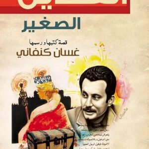 القنديل الصغير لغسان كنفاني