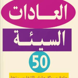العادات السيئة علي محمود