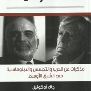 مستشار الملك - مذكرات عن الحرب والتجسس والدبلوماسية في الشرق الأوسط جاك اوكونيل مع فيرنون لوب(أصلي)
