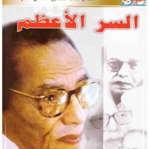 السر الاعظم مصطفى محمود