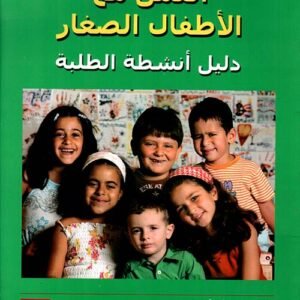 العمل مع الأطفال الصغار -دليل أنشطة الطلبة غلاف د.جودي هير(أصلي)