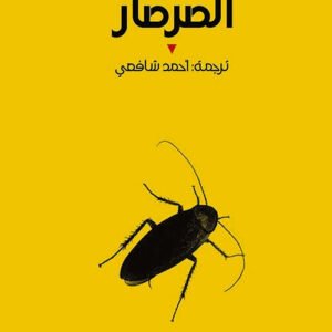 الصرصار إيان ماك إيوان (أصلي)