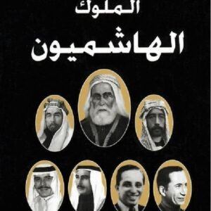 الملوك الهاشميون جيمس جويس (الأصلي)