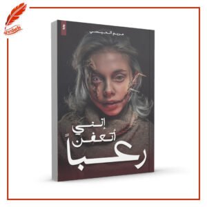 انني اتعفن رعبا مريم الحيسي
