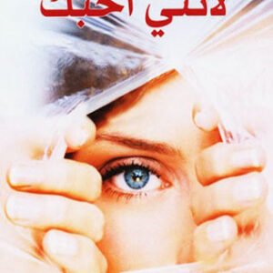 لأنني أحبّك لغيوم ميسو