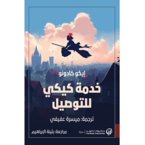 خدمة كيكي للتوصيل إيكو كادونو
