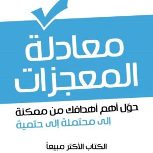 معادلة المعجزات لهال إلرود