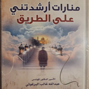 منارات أرشدتني على الطريق عبدالله غالب البرغوثي