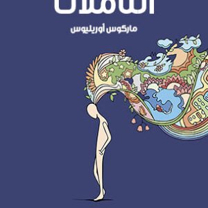 التأملات ماركوس أوريليوس