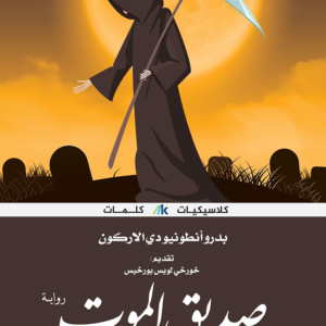صديق الموت ل بدرو أنطونيو دي ألاركون