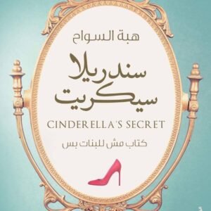 سندريلا سيكريت هبة السواح