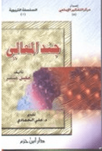 جند المعالي • اسم المؤلف : خليل صقر