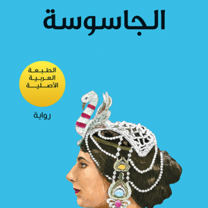 الجاسوسة لباولو كويلو