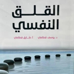 الموسوعة السيكولوجية العاطفية-١ القلق النفسي يوسف قطامي(أصلي)