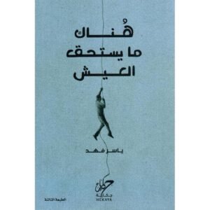 هناك ما يستحق العيش لياسر فهد