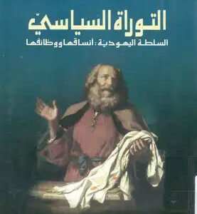 التوراة السياسي السلطة اليهودية ناجح المعموري(أصلي)