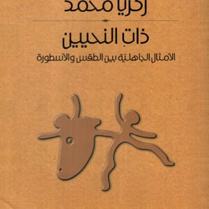ذات النحيين الأمثال الجاهلية بين الطقس والأسطورة زكريا محمد(أصلي)