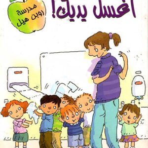 اغسل يديك - مستعدون للقراءة- مستوى ١ مارغريت ماكنامارا(أصلي)