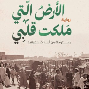 الأرض التي ملكت قلبي محمد المشد