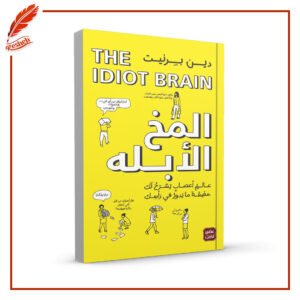 المخ الابله دين برنيت