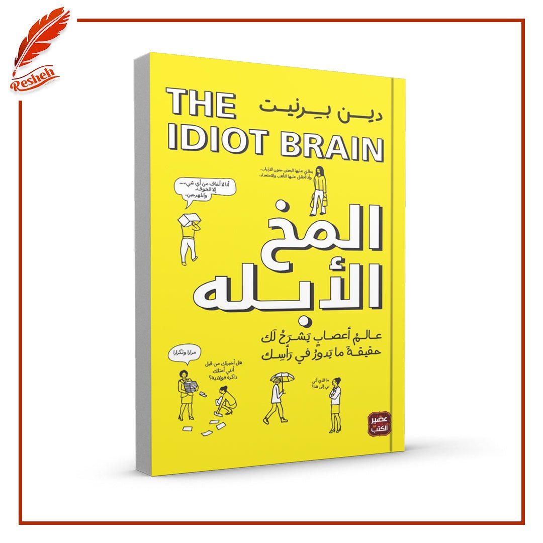 المخ الابله دين برنيت
