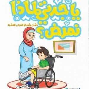 يا جدتي لماذا نمرض عبدالله محمد عبدالمعطي