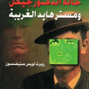 حالة الدكتور جيكل ومستر هايد عربي - إنكليزي روبرت لويس ستيفنسون (الأصلي)