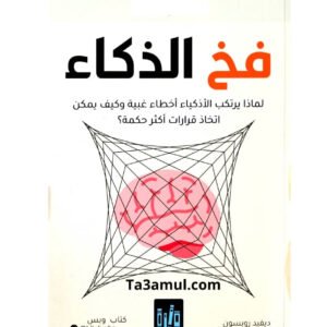 فخ الذكاء ديفيد روبسون