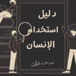 دليل استخدام الإنسان لإيهاب القواسمة