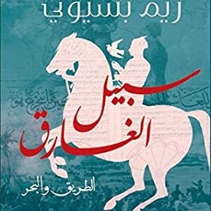 سبيل الغارق لريم بسيوني