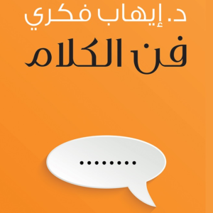 فن الكلام لإيهاب فكري