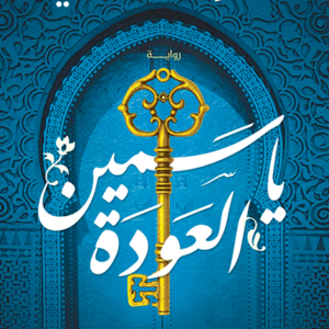 ياسمين العودة لخولة حمدي