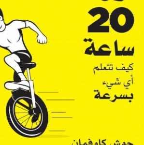أول 20 ساعة كيف تتعلم أي شيء بسرعة جوش كاوفمان