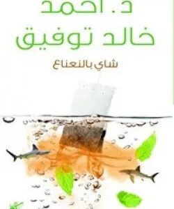 شاي بالنعناع لأحمد خال توفيق